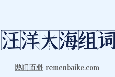 汪洋大海组词是什么意思的图片